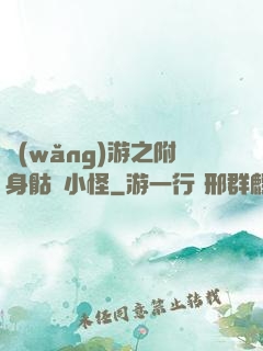 網(wǎng)游之附身骷髏小怪